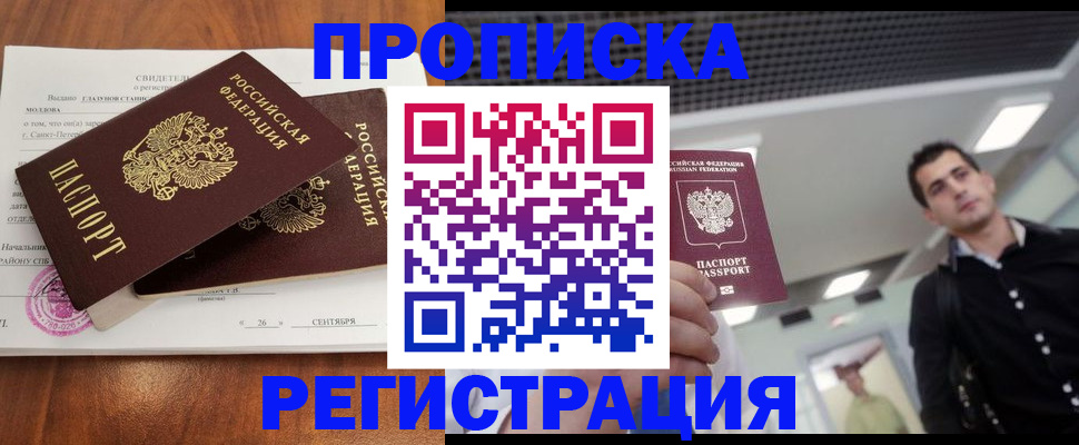 прописка штамп в Абинске